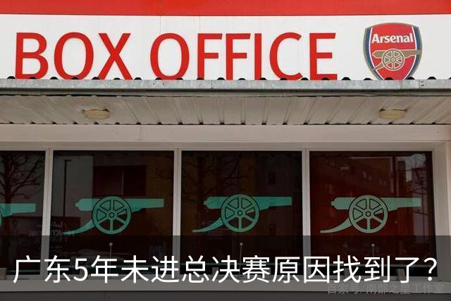 广东5年未进总决赛原因找到了？1人被李春江挖走，杜锋似失去双臂