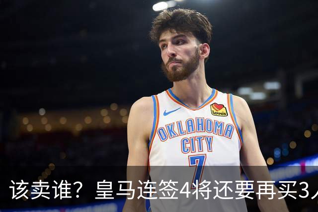该卖谁？皇马连签4将还要再买3人，一线队25个名额已经超员1人