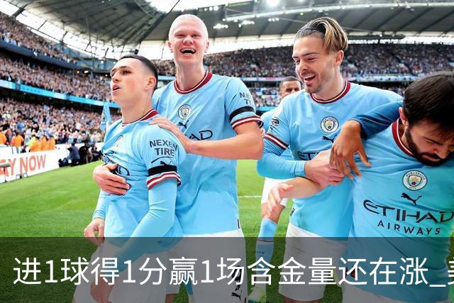 进1球得1分赢1场含金量还在涨 美加墨世界杯4队已圆梦