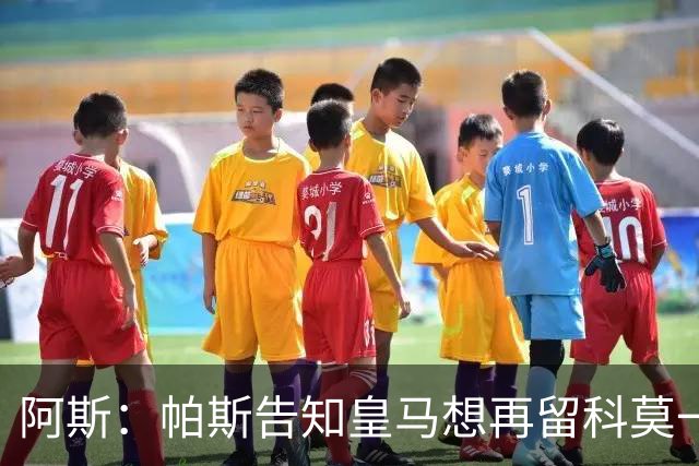 阿斯：帕斯告知皇马想再留科莫一年，皇马明年仍可1000万回购
